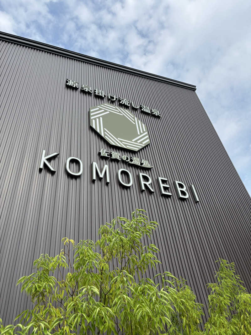 つよしゃんぷぅさんの佐賀の湯処 KOMOREBIのサ活写真