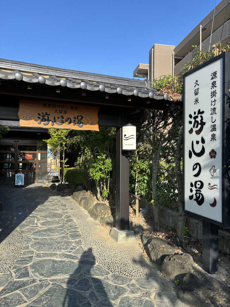 つよしゃんぷぅさんの源泉掛け流し温泉久留米 游心の湯のサ活写真
