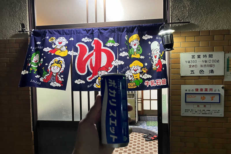 サウナ後のビールは至高さんの五色湯のサ活写真