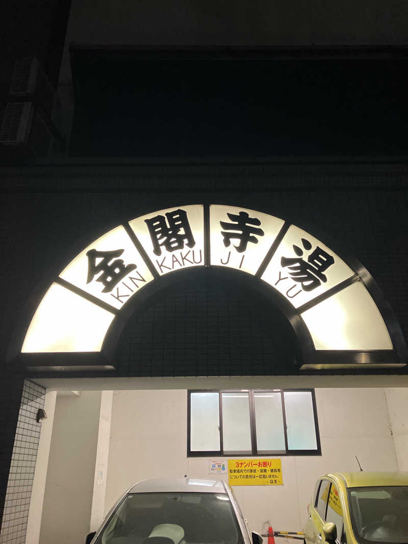 サウナ後のビールは至高さんの金閣寺湯のサ活写真