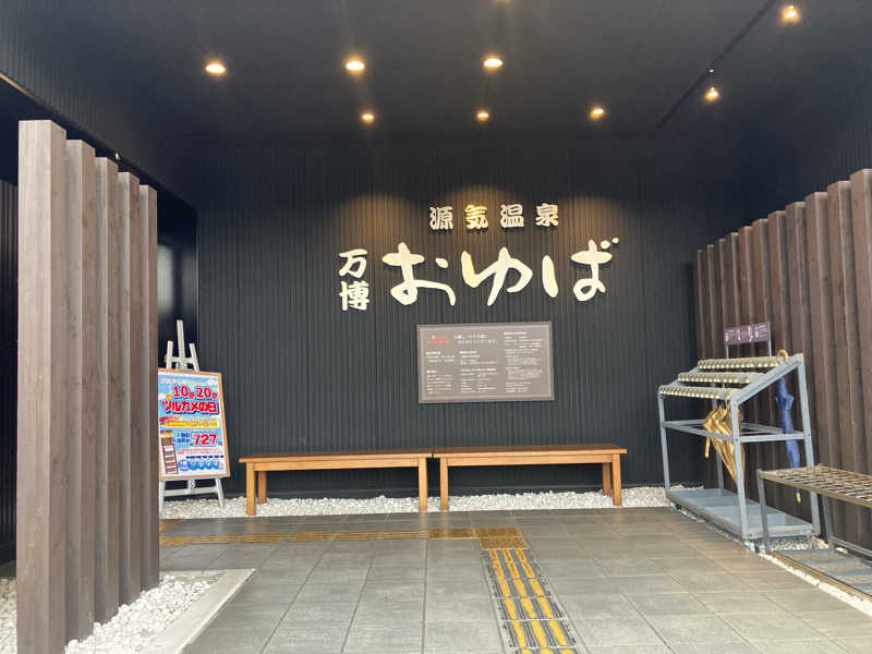 サウナ後のビールは至高さんの源気温泉 万博おゆばのサ活写真