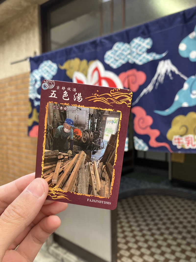 サウナ後のビールは至高さんの五色湯のサ活写真