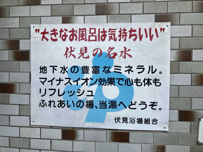 サウナ後のビールは至高さんの新地湯のサ活写真