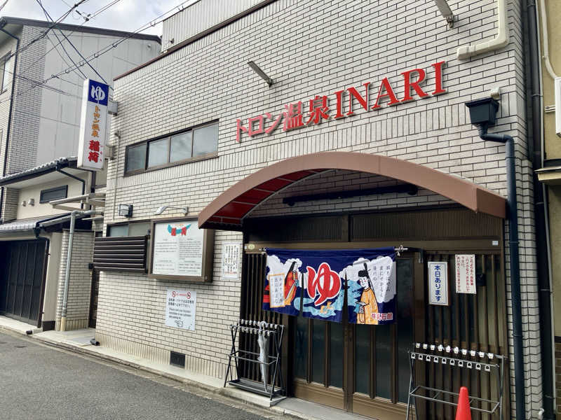 サウナ後のビールは至高さんのトロン温泉 稲荷のサ活写真