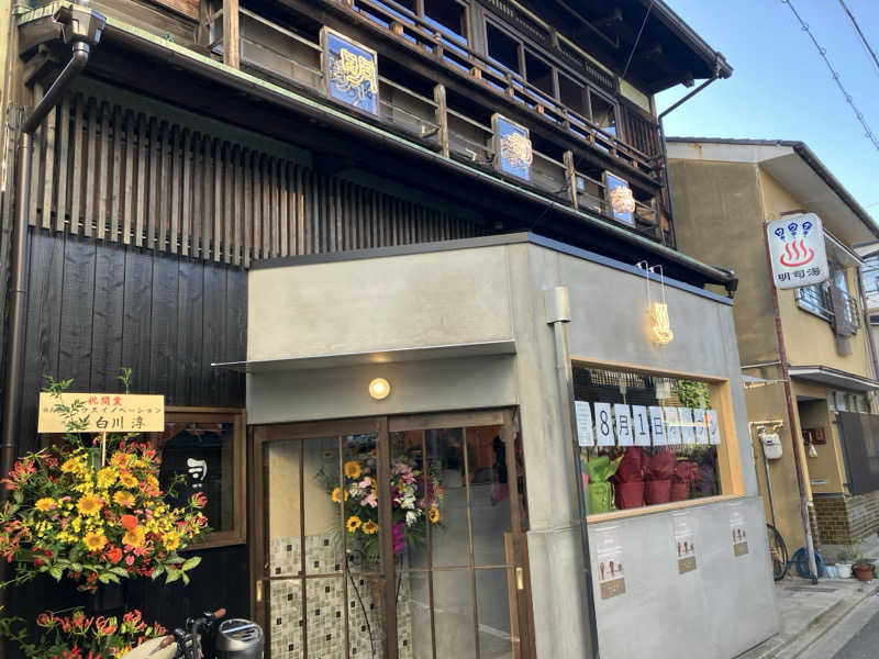 サウナ後のビールは至高さんの明司湯のサ活写真