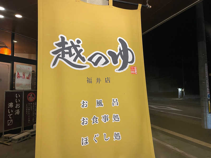 けんさんの越のゆ 福井店のサ活写真