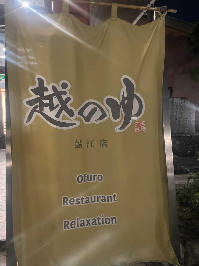 けんさんの越のゆ 鯖江店のサ活写真