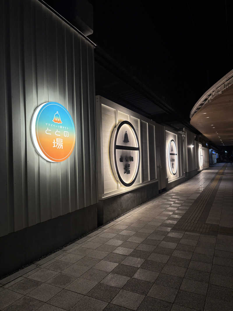 Yushiさんのプライベート駅サウナ ととの場のサ活写真