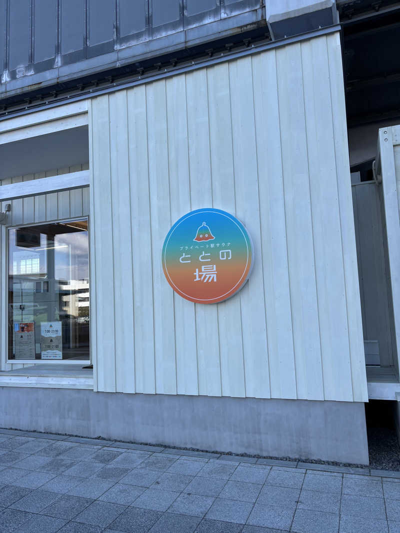 Yushiさんのプライベート駅サウナ ととの場のサ活写真