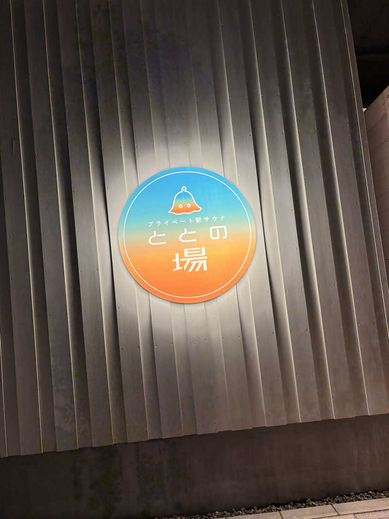 Yushiさんのプライベート駅サウナ ととの場のサ活写真