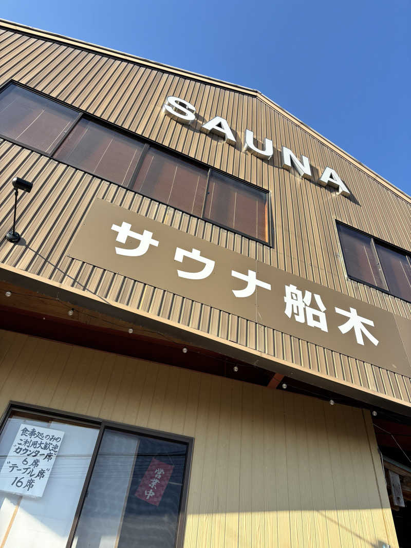 Yushiさんのサウナ船木のサ活写真