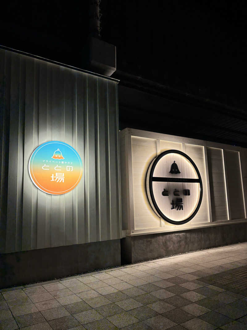 Yushiさんのプライベート駅サウナ ととの場のサ活写真