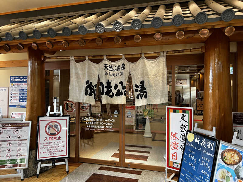 ケントさんの御老公の湯 境店のサ活写真
