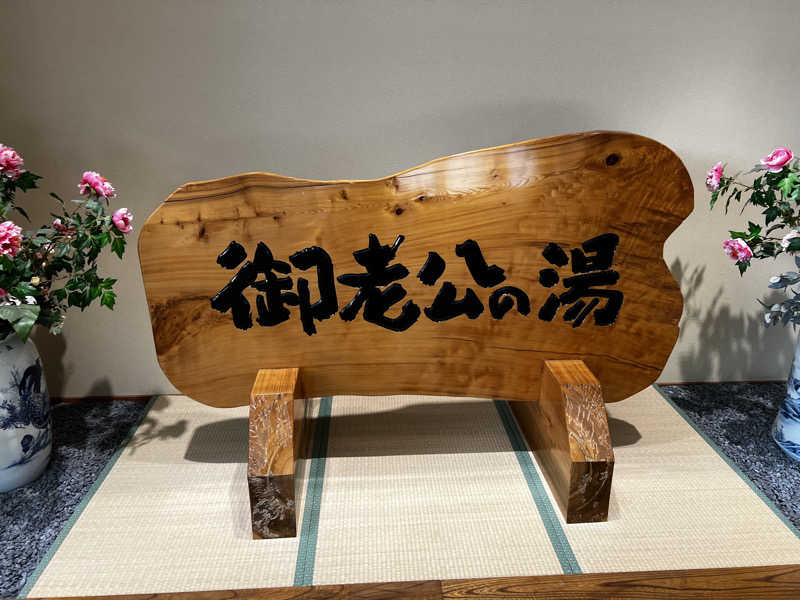 ケントさんの御老公の湯 境店のサ活写真