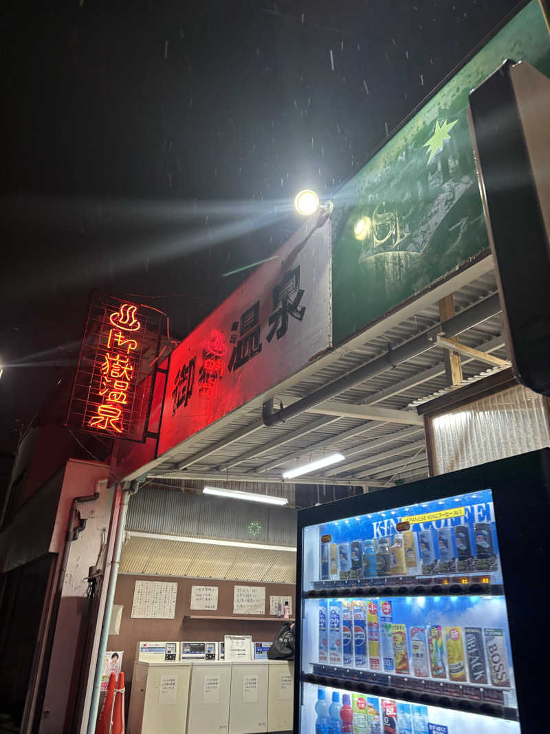 シソさんの御嶽温泉のサ活写真