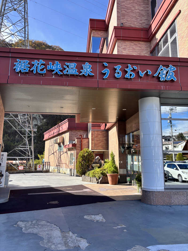 よしきさんの裾花峡天然温泉宿 うるおい館のサ活写真