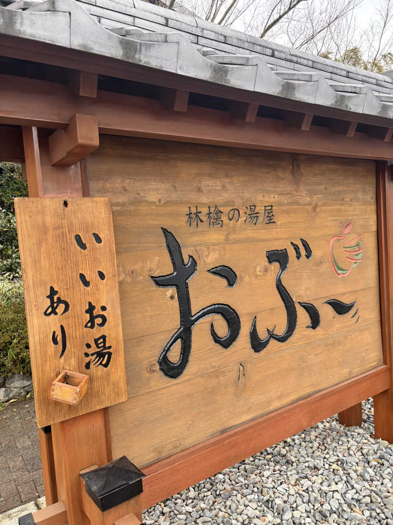 よしきさんの林檎の湯屋 おぶ～のサ活写真