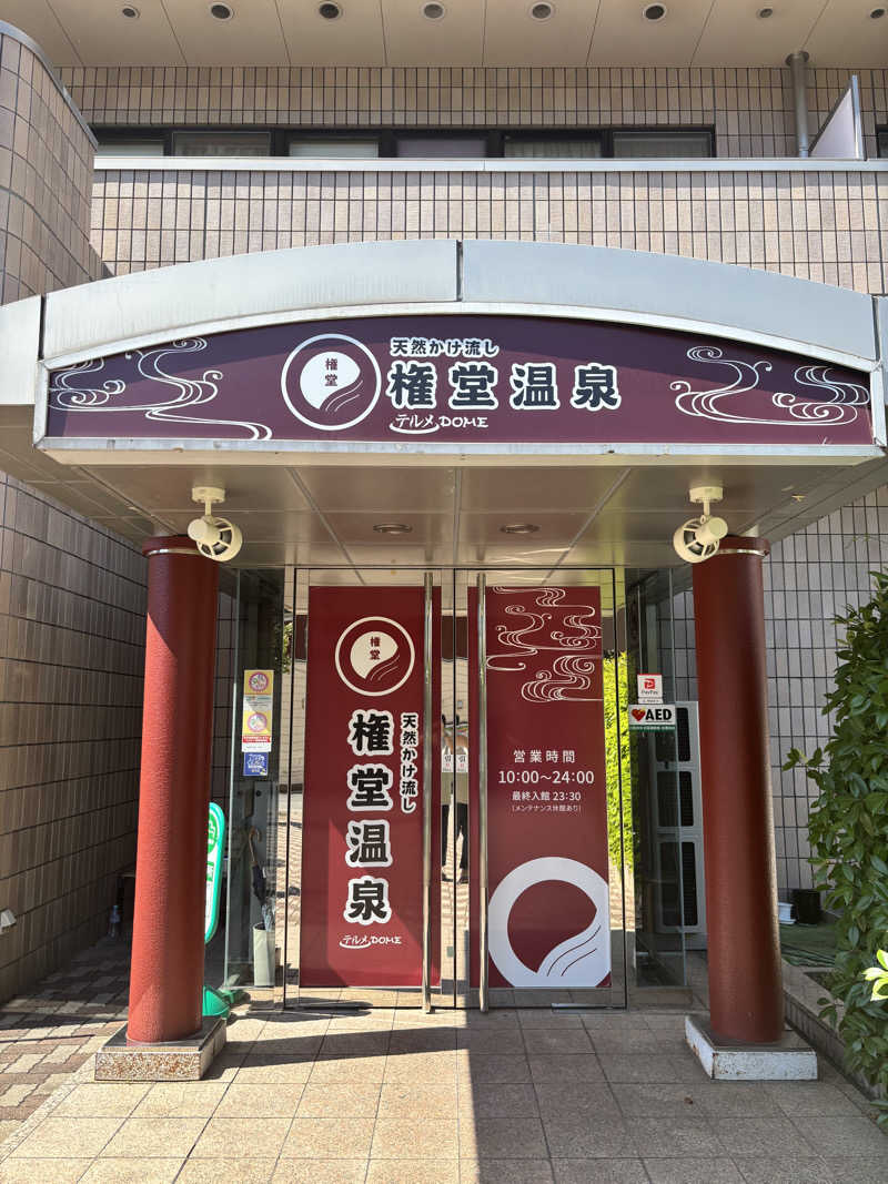 よしきさんの権堂温泉テルメDOMEのサ活写真