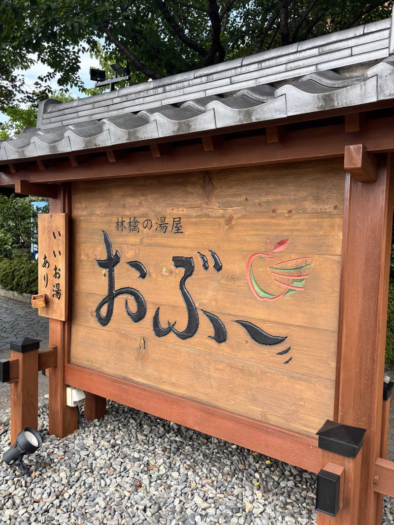 よしきさんの林檎の湯屋 おぶ～のサ活写真