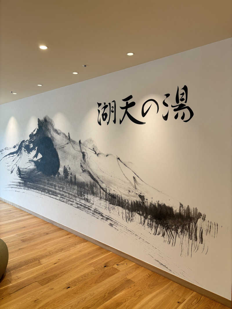 よしきさんの白樺リゾート 池の平ホテル「湖天の湯」のサ活写真