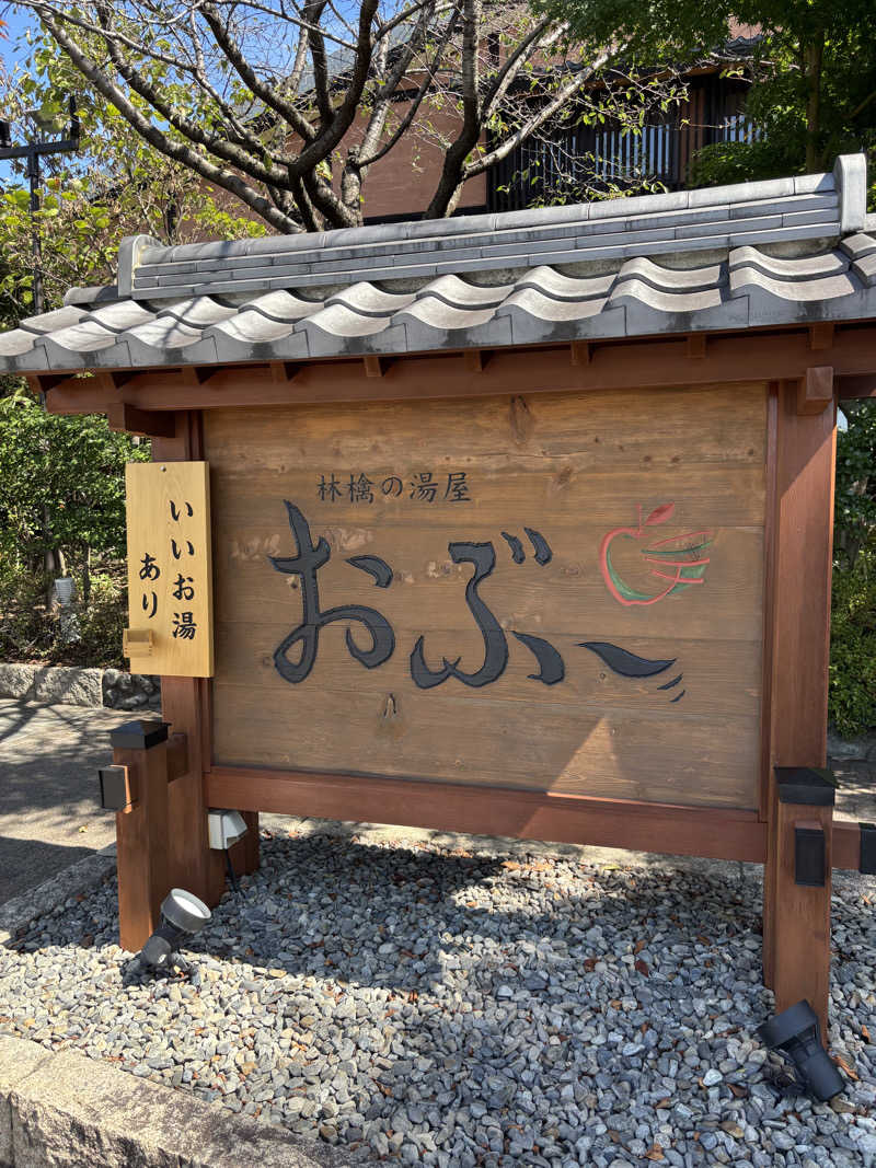 よしきさんの林檎の湯屋 おぶ～のサ活写真