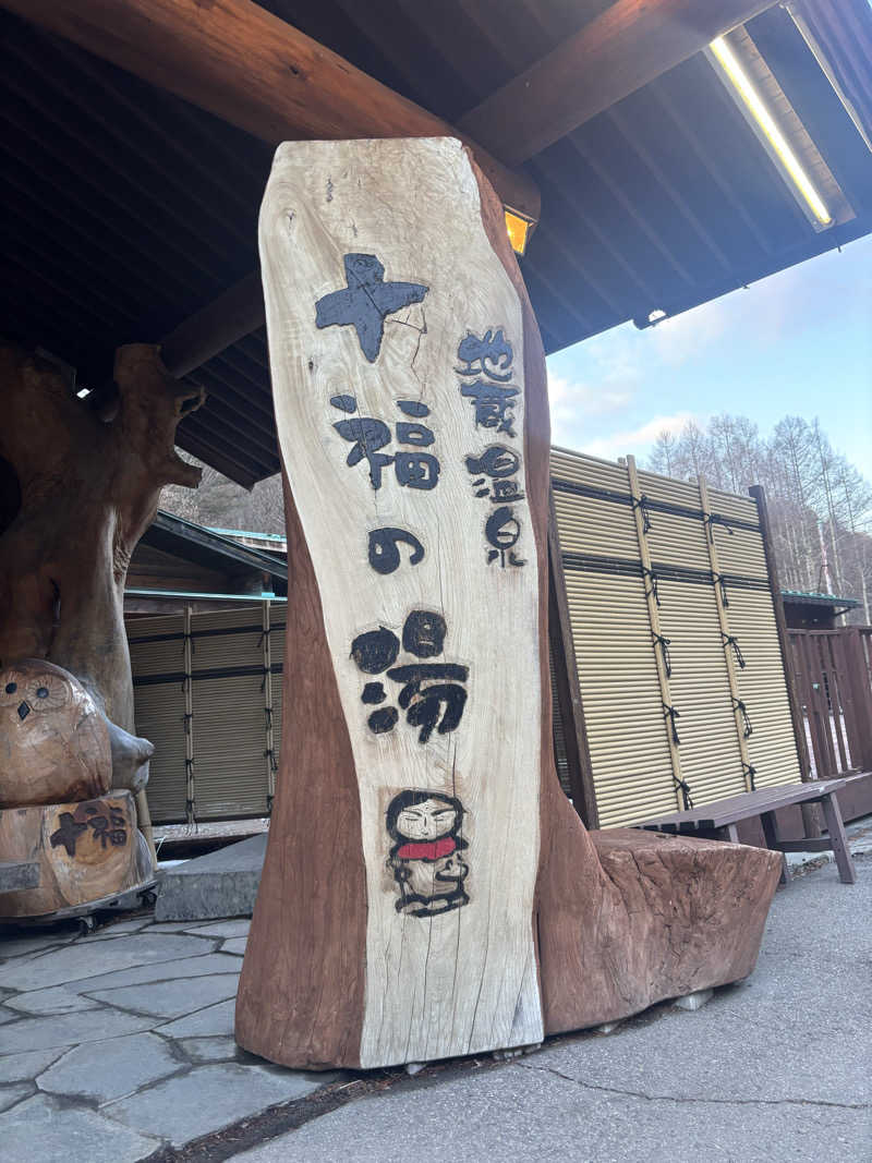 よしきさんの地蔵温泉 十福の湯のサ活写真