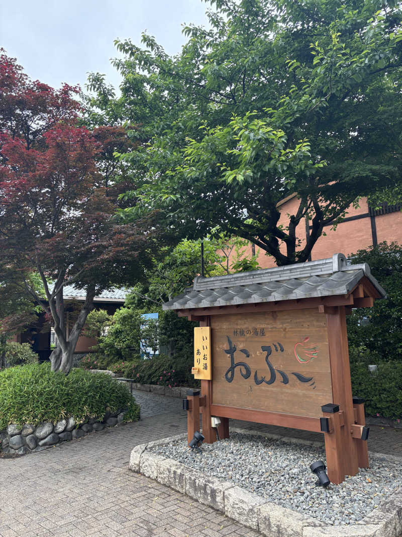 よしきさんの林檎の湯屋 おぶ～のサ活写真