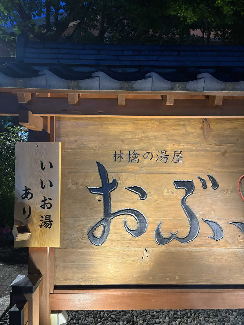 よしきさんの林檎の湯屋 おぶ～のサ活写真