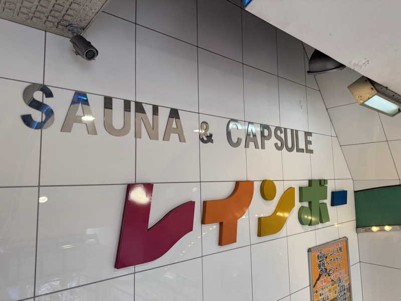 サウナ備忘録さんのサウナ&カプセルホテル レインボー新小岩店のサ活写真