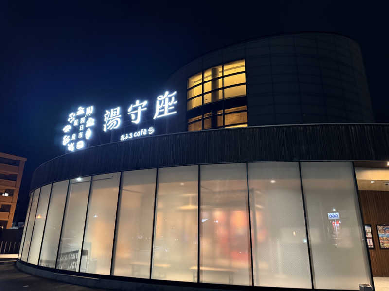 サウケンさんの四日市温泉 おふろcafé 湯守座のサ活写真
