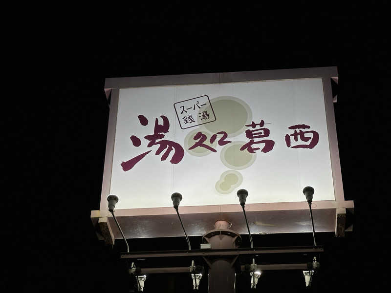 サウナのビリリダマさんのスーパー銭湯 湯処葛西のサ活写真