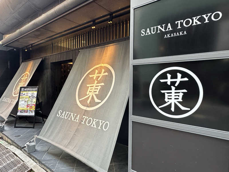 サウナのビリリダマさんのサウナ東京 (Sauna Tokyo)のサ活写真