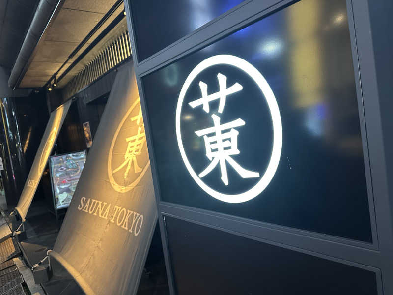 サウナのビリリダマさんのサウナ東京 (Sauna Tokyo)のサ活写真