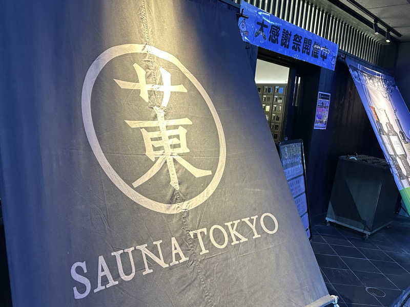 サウナのビリリダマさんのサウナ東京 (Sauna Tokyo)のサ活写真