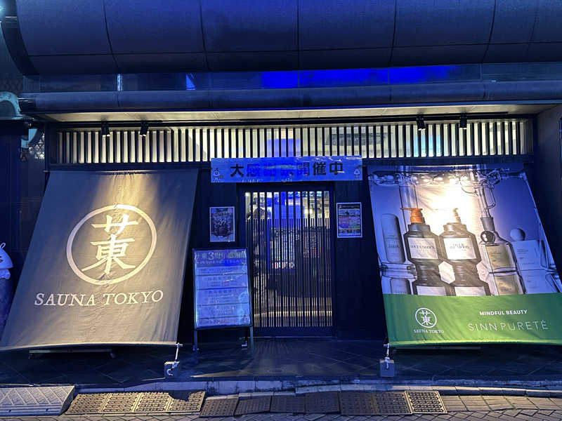 サウナのビリリダマさんのサウナ東京 (Sauna Tokyo)のサ活写真