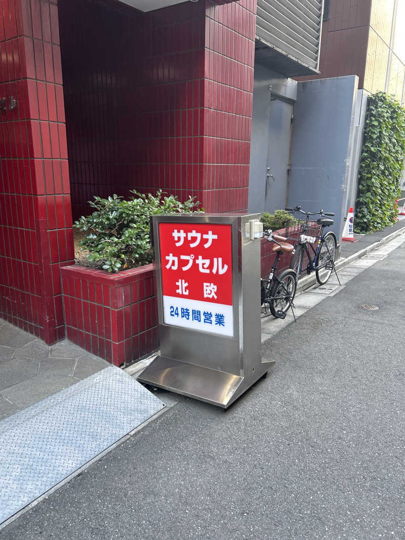 れおさんのサウナ&カプセルホテル 北欧のサ活写真