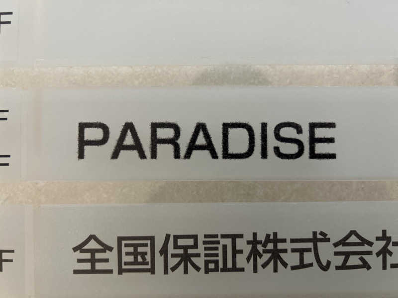 れおさんのPARADISE 大手町のサ活写真