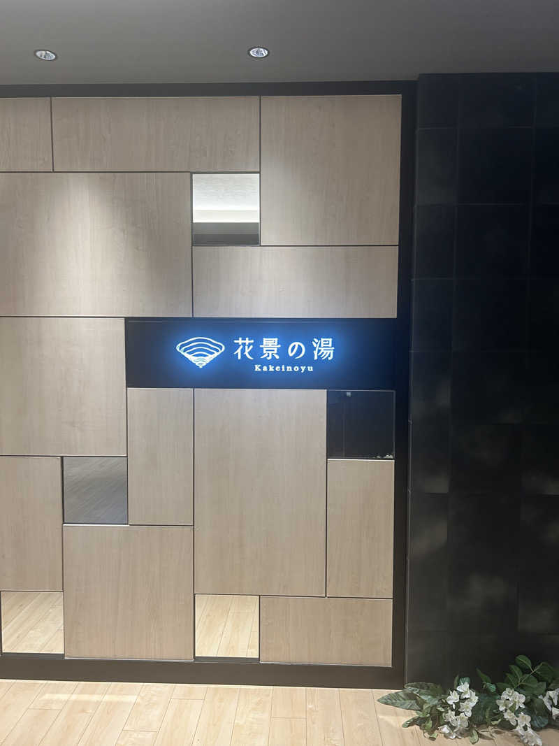 s.ksgさんのよみうりランド眺望温泉 花景の湯のサ活写真