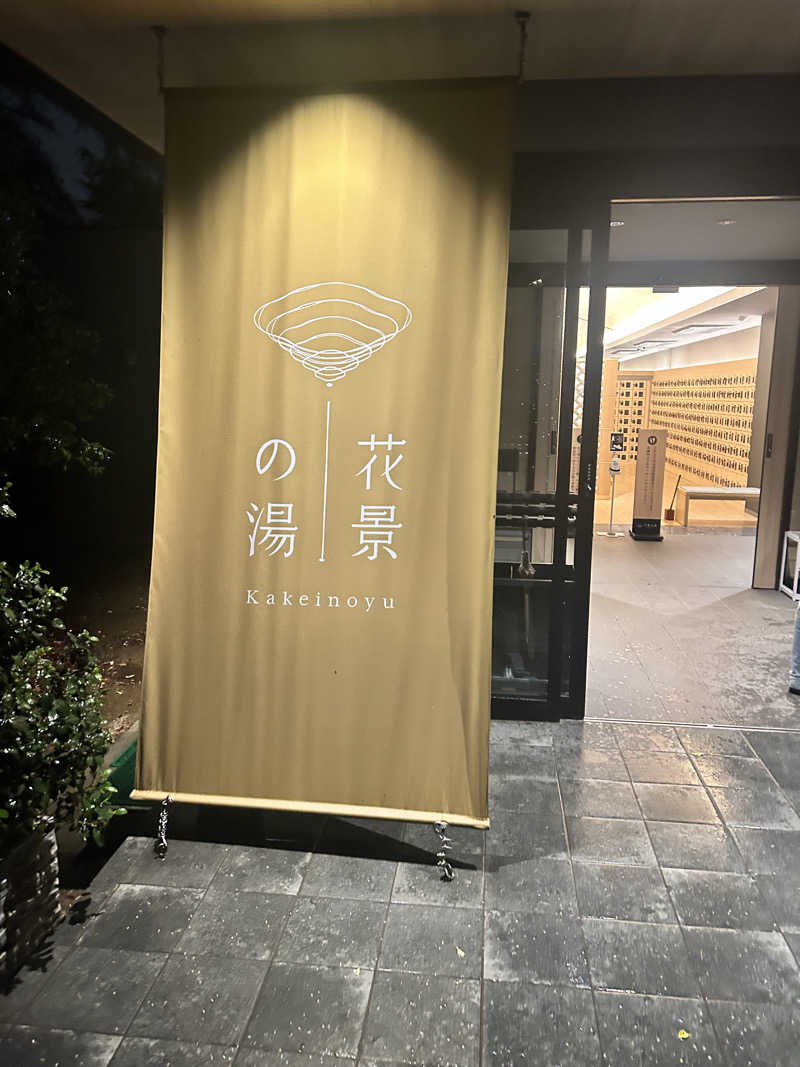 s.ksgさんのよみうりランド眺望温泉 花景の湯のサ活写真