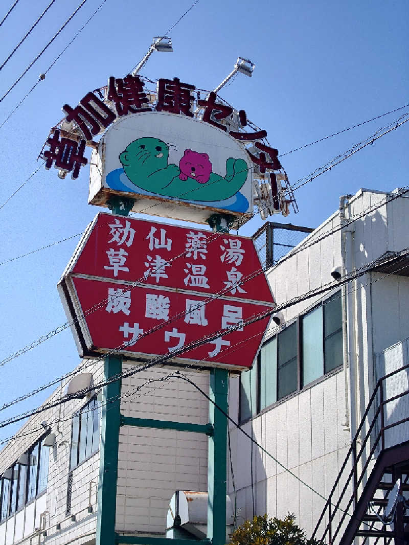 ヌイヌイさんの湯乃泉 草加健康センターのサ活写真