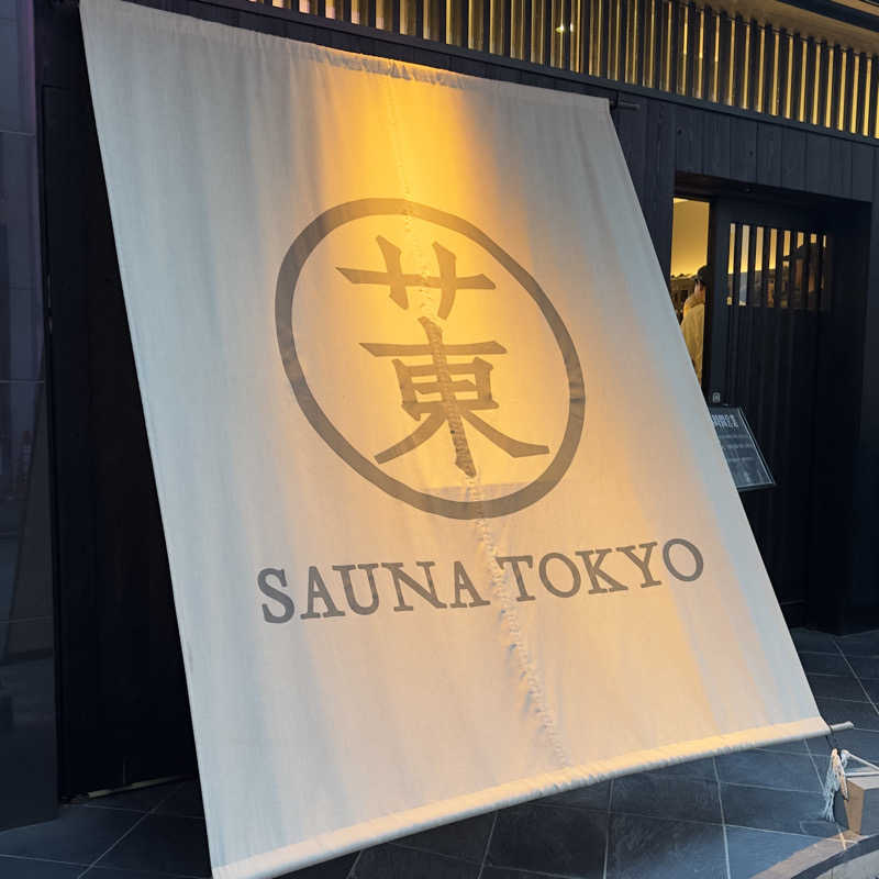 マッケンさんのサウナ東京 (Sauna Tokyo)のサ活写真