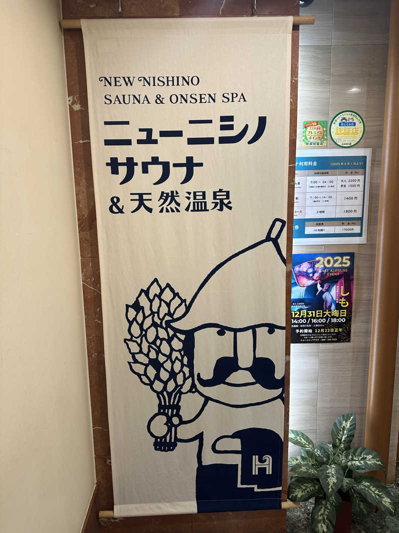 shoさんのニューニシノサウナ&天然温泉のサ活写真