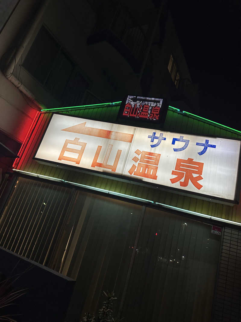 shoさんの白山温泉のサ活写真