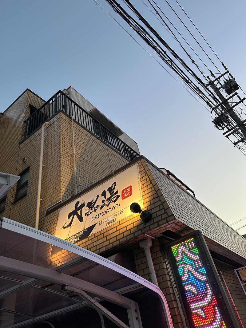 shoさんの大黒湯のサ活写真
