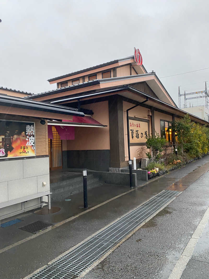 山本望さんのあおい温泉 草薙の湯のサ活写真