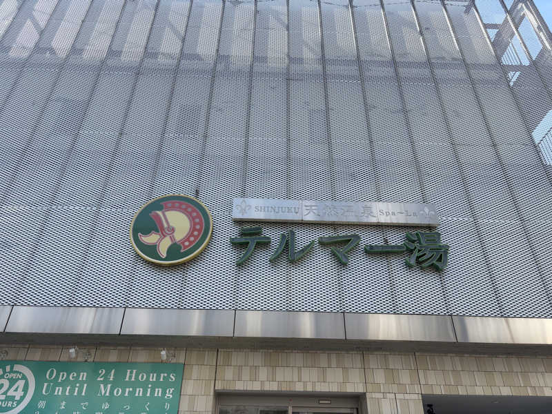 アーニャさんの新宿天然温泉 テルマー湯のサ活写真