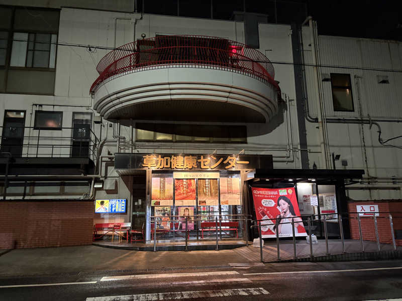 アーニャさんの湯乃泉 草加健康センターのサ活写真
