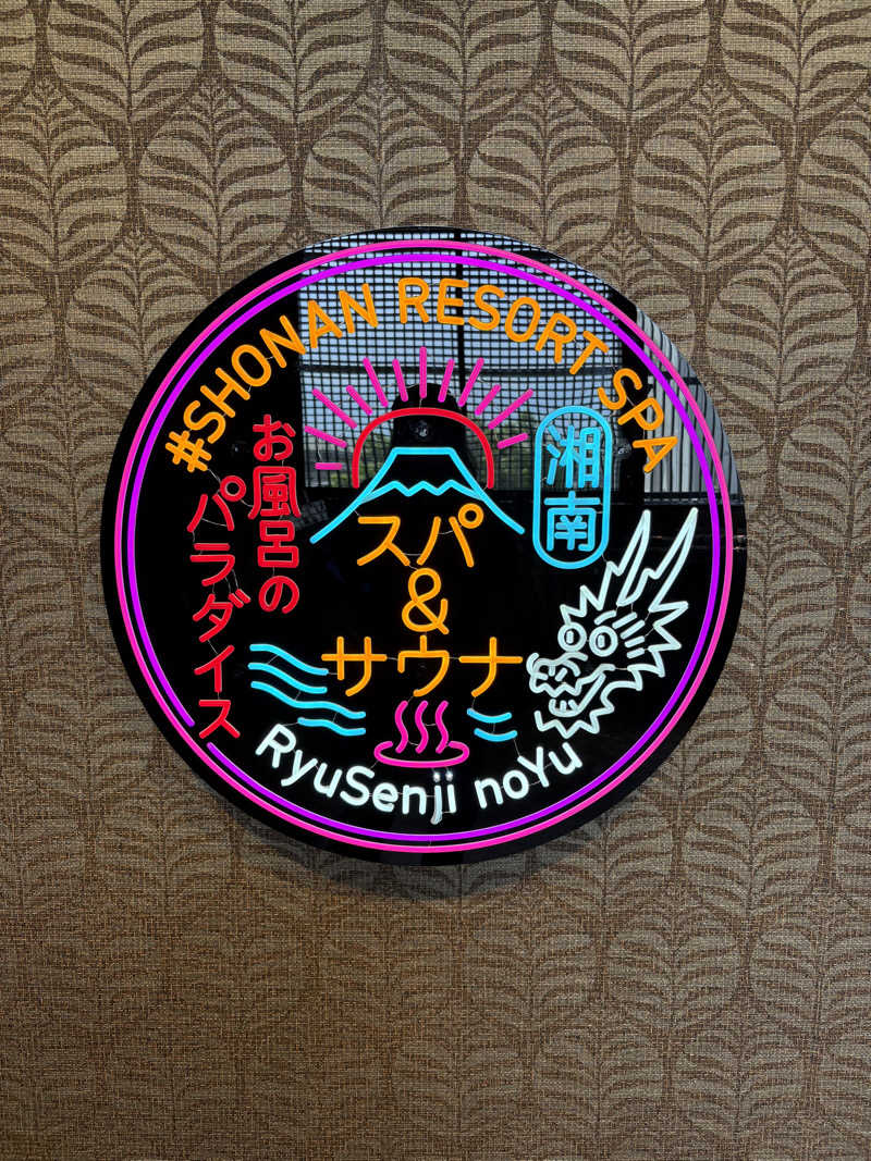 アーニャさんの湘南RESORT SPA 竜泉寺の湯 湘南茅ヶ崎店のサ活写真