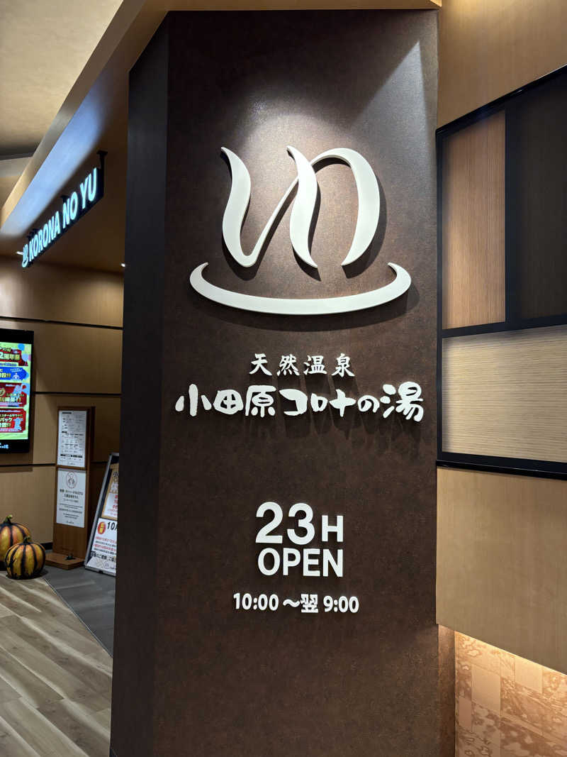 アーニャさんの天然温泉 小田原コロナの湯のサ活写真