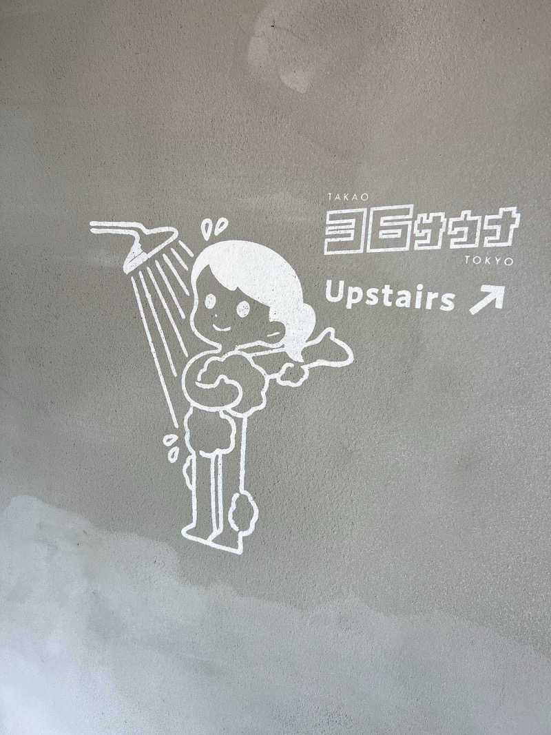 あきさんのTAKAO36SAUNAのサ活写真